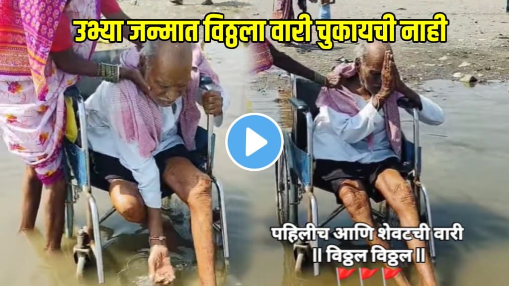 Ashadhi Wari video 2025 old man at chandrabaga revir vitthal darshan video goes viral