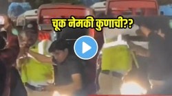 कल्याणमध्ये तुफान राडा; ऑन ड्युटी पोलिसांना भर रस्त्यात भयंकर मारहाण, VIDEO पाहून तुम्हीच सांगा यामध्ये चूक कुणाची?