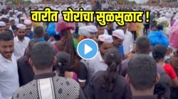 वारीत चोरांसा सुळसुळाट! मंगळसूत्र चोरताना महिलेला कसं पकडलं पाहाच; VIDEO पाहून तुम्हालाही धक्का बसेल