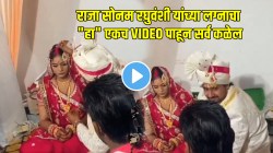 राजा सोनम रघुवंशी यांच्या लग्नाचा “हा” एकच VIDEO पाहून सर्व कळेल; सिंदूर भरताना सोनमचे हावभाव पाहून धक्का बसेल
