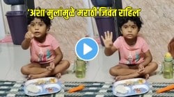 “हे आहे मराठी भाषेचं भविष्य” इंग्रजीत बोलणाऱ्या आईला चिमुकलीनं काय उत्तर दिलं एकदा ऐकाच; VIDEO पाहून सर्वानाचं वाटेल अभिमान