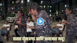हातात दोन दगड वाजवत गायलं ‘दिल पे चलाई छुरियां’ गाणं, राजू कलाकार’च्या व्हिडीओने सोशल मीडियावर माजवली धूम, VIDEO तुफान व्हायरल