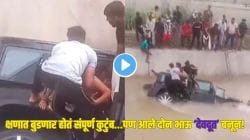खरे नायक पडद्यावर नाही, समाजात असतात! थार कार बुडत होती; पण गावातील दोन भावांनी वाचवलं कुटुंब, पाहा थरारक सुटकेचा LIVE VIDEO