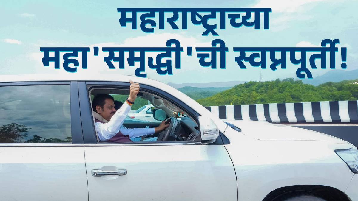 Samruddhi Highway Igatpuri to Aamne phase inaugurated by the Chief Minister