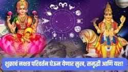 उद्यापासून ‘या’ राशींच्या जीवनात होणार मोठ्या उलाढाली? शुक्राचं नक्षत्र परिवर्तन होताच नशीब सोन्यासारखं चमकणार?