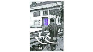 Soul new book on kashmir displacement written by Famous playwright and novelist Manav Kaul