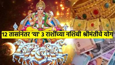 सूर्य गोचर होताच १२ तासांनंतर ‘या’ ३ राशींच्या नशिबी श्रीमंतीचे योग;