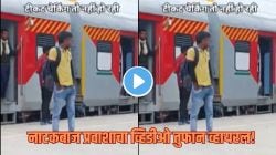 प्रवाशाने TTE चा केला मोठा गेम; पाय वाकडे करत रेल्वेत चढला, पण उतरल्यावर प्रवाशाने असं काय केलं? Video होतोय व्हायरल