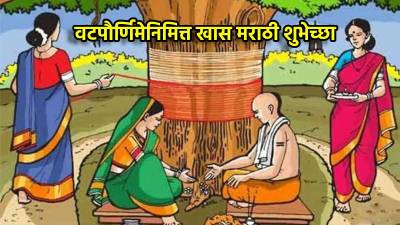 वट पौर्णिमेनिमित्त जोडीदाराला Whatsapp, Insta, Facebook पाठवा खास मराठी शुभेच्छा