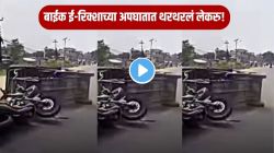 बापरे! बाईक ई-रिक्षाची जोरदार धडक; अपघाताची किंकाळी..लहान बाळाच्या रडण्याने हादरलं सगळं, VIDEO पाहून तुम्हीच सांगा चूक कुणाची?