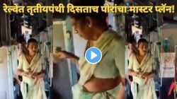 रेल्वेत तृतीयपंथी दिसताच पैसे वाचवण्यासाठी दोन मुलांनी काय केलं पाहा VIDEO; नेटकरी म्हणाले, “ही पोरं किती हुश्शार”