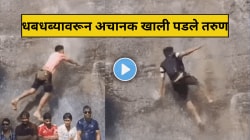 “फिरा पण अशी जीवघेणी मस्ती करू नका!”, धबधब्यावरून अचानक खाली पडले तरुण अन् क्षणार्धात…; काळजाचा थरकाप उडवणारा Video Viral