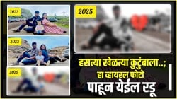 Viral Photo : असं कुणाबरोबर घडू नये! हसत्या खेळत्या कुटुंबाला..; सोशल मीडियावरील हृदय पिळवटून टाकणारा फोटो