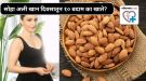 सोहा अली खान दिवसातून १० बदाम का खाते? तज्ज्ञांनी केला खुलासा