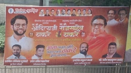 Shiv Sena MNS alliance aditya raj thackeray Thackeray brand joint banner