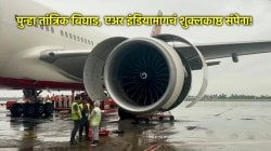 Air India Flight News: एअर इंडियाच्या ‘तांत्रिक अडचणी’ संपेनात; मुंबईकडे येणाऱ्या विमानातील प्रवाशांना कोलकात्याला उतरवलं!