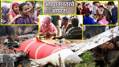 थिजलेले डोळे व भिजलेल्या मनांनिशी मृतदेहाची वाट पाहणारे नातेवाईक;अहमदाबादमधील विदारक दृश्य