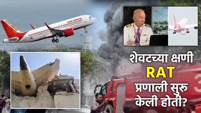 अपघाताच्या व्हिडीओत दिसणाऱ्या राखाडी ठिपक्यात आहे दुर्घटनेचं कारण? तज्ज्ञांचा दावा!