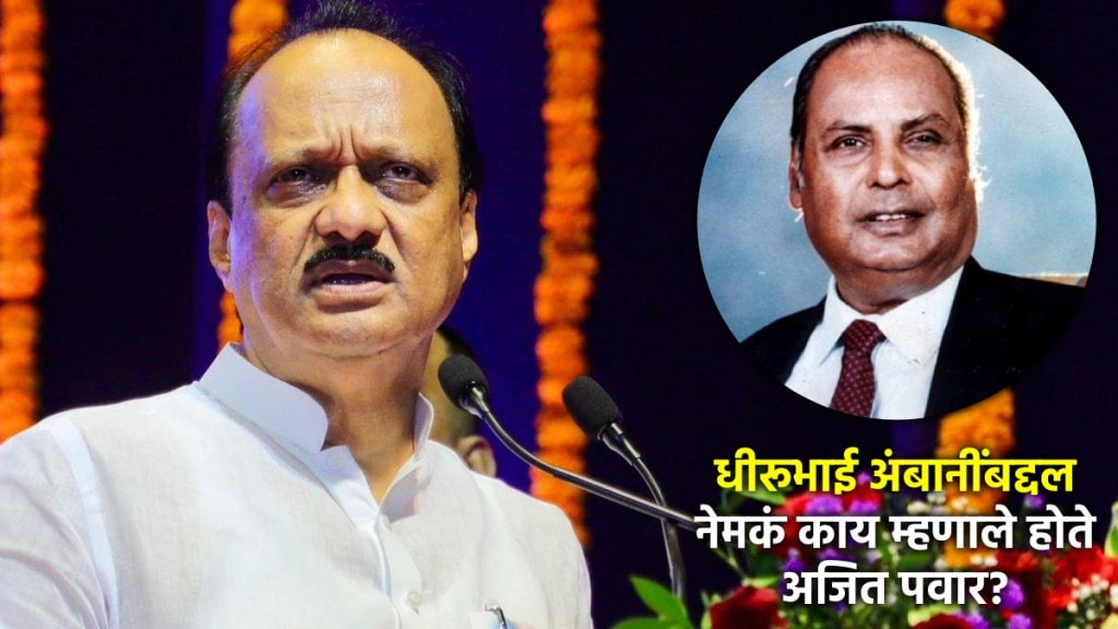 ajit pawar dhirubhai ambani statement