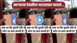 ‘ती’ नवऱ्याशी काय बोलते? नवऱ्याच्या गर्लफ्रेंडला बायकोनं भररस्त्यात दाखवली जागा, नेमकं काय घडलं? VIDEO पाहून सर्वच भडकले