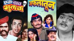 ‘अफलातून’ ते ‘एक डाव भुताचा’! ओटीटीवर पाहता येणार पद्मश्री अशोक सराफ यांचे गाजलेले चित्रपट; जाणून घ्या…