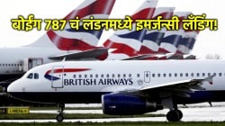 Boing 787-8: आणखी एका बोईंगमध्ये तांत्रिक समस्या, ब्रिटिश एअरवेजनं केलं इमर्जन्सी लँडिंग; सर्व प्रवासी विमानतळावर उतरले!