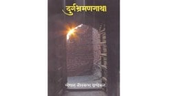 ‘दुर्गांवर मनस्वी प्रेम हाच समान धागा’, आठवणींनी रंगले इतिहासप्रेमी