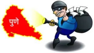 pune house burglary loksatta news