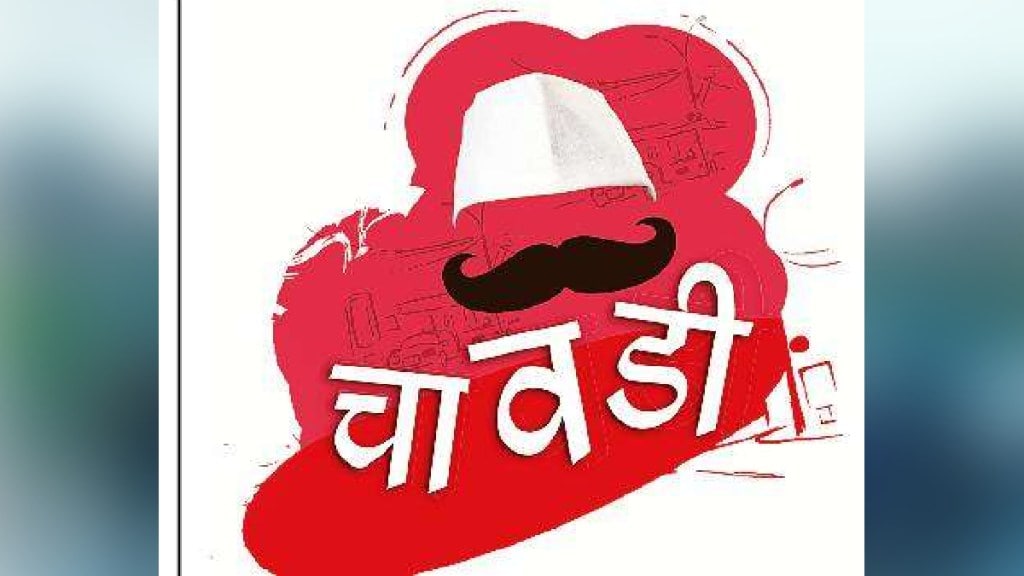 चावडी: चंद्रकांतदादांचे भय ( प्रातिनिधिक छायाचित्र )