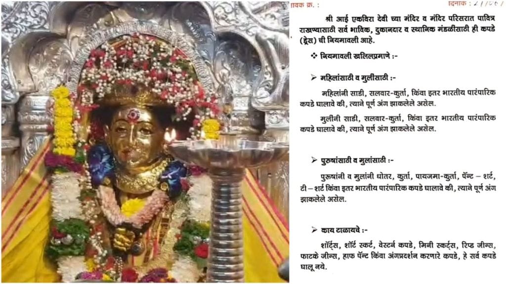 lonavla ekvira Devi temple mandates dress code for devotees