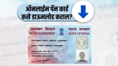 पॅन कार्ड ऑनलाइन कसे डाउनलोड करायचे? वाचा…