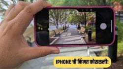 आता बिनधास्त घ्या iPhone! केवळ ‘इतक्या’ हजारांमध्ये व्हा iPhone 16 चे मालक; ‘ही’ ऑफर पाहून झटपट ऑर्डर कराल!