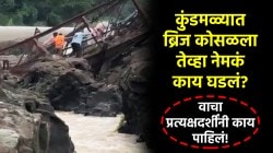 Kundmala Bridge Collapse: “माझ्यासमोर पुलाचे लोखंडी रॉड…”, कुंडमळा पूल दुर्घटनेतील जखमीने सांगितला विदारक प्रसंग!