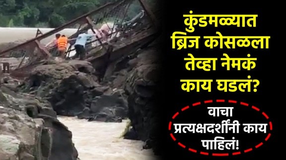 indrayani river bridge collapsed