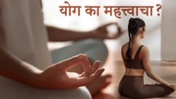 International Yoga Day: आजच्या धावपळीच्या जीवनात योग का महत्त्वाचा? तणाव, अस्वस्थता, झोपेच्या त्रासांवरही ठरतो रामबाण उपाय, जाणून घ्या फायदे