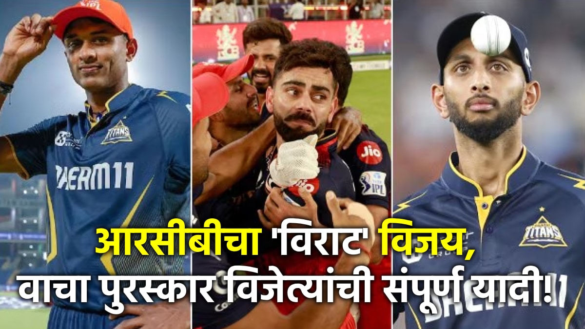 IPL 2025 Award Winners List: ऑरेंज कॅप, पर्पल कॅपसह कोण ठरलं सुपर स्ट्रायकर, कॅच ऑफ द सीझन? वाचा संपूर्ण यादी!