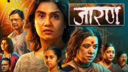 Jarann : अमृता सुभाषच्या ‘जारण’ चित्रपटाला हाऊसफुल प्रतिसाद! १२ दिवसांत कमावले ‘इतके’ कोटी