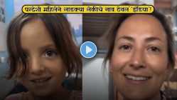 परदेशी महिलेला पडली भारताच्या प्रेमात! लाडक्या लेकीचे नाव ठेवलं ‘इंडिया’, Viral Videoने जिंकले भारतीयांचे मन