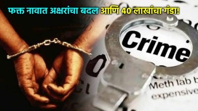 फक्त दोन अक्षरं बदलून ४० लाखांचा गंडा घातला, सगळेच हैराण; मालकानं उधारीसाठी…