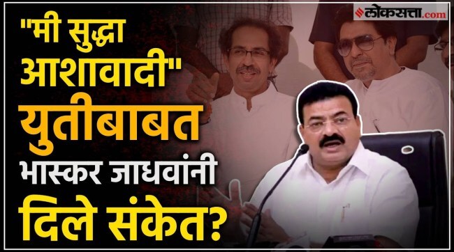 Bhaskar jadhav on MNS: "भाजपा हादरली आहे", भास्कर जाधवांनी केला त्या सर्व्हेचा उल्लेख