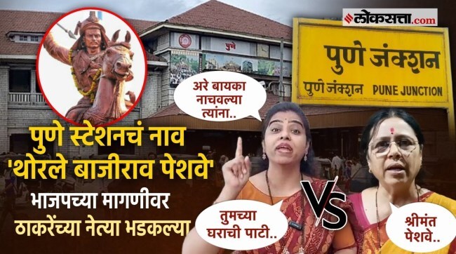 BJP MP Medha Kulkarni Calls for Renaming Pune Railway Station Shiv Sena Thackeray Group Leader Rekha Konde Responds