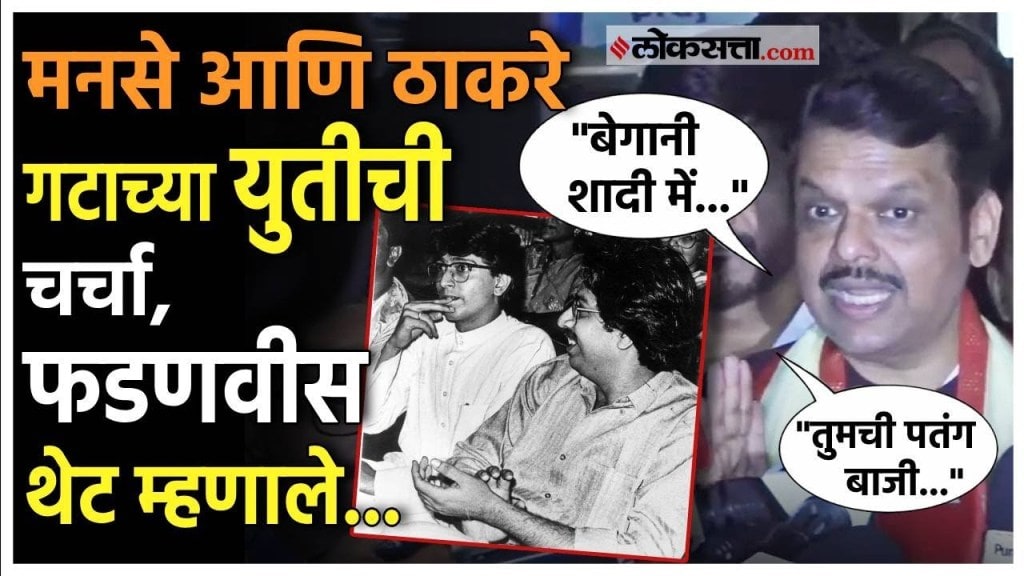 Devendra Fadnavis: मनसे आणि ठाकरे गटाच्या युतीच्या चर्चेबाबत प्रश्न; फडणवीस म्हणाले...