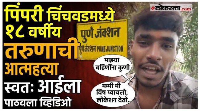 Pimpri Chinchwad youth commits suicide viral video update