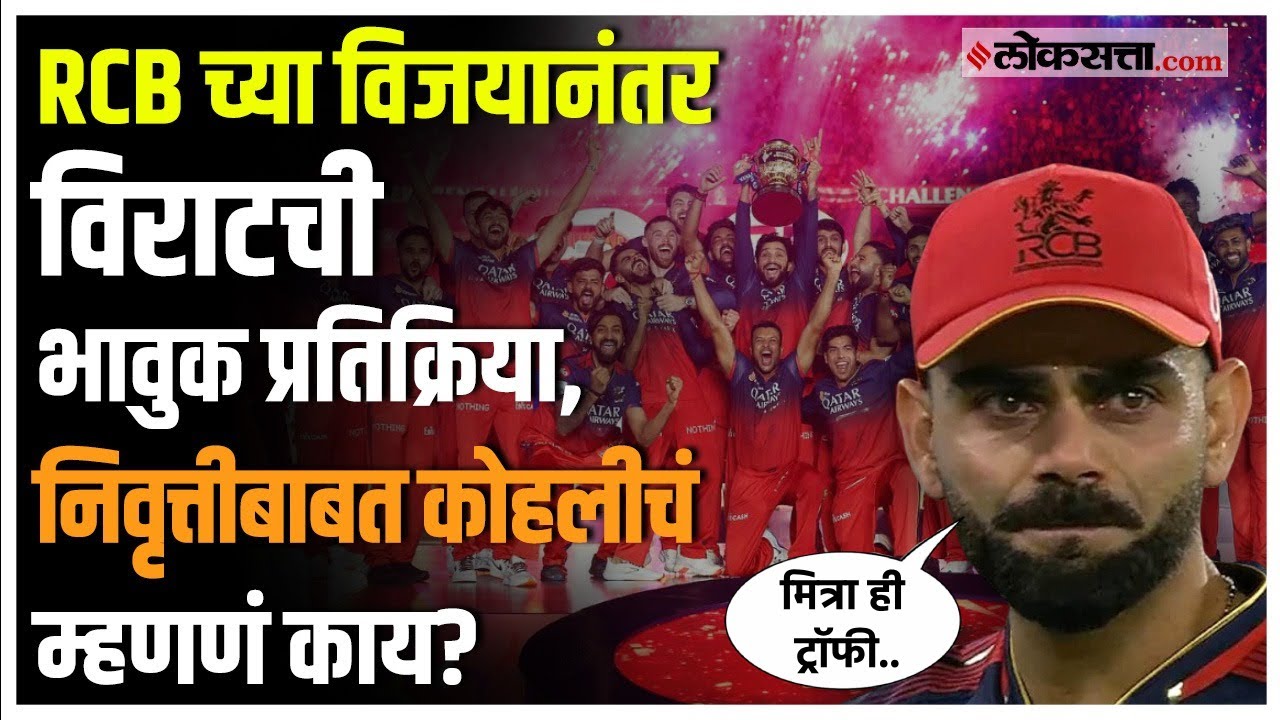 विराट कोहलीची RCB च्या विजयानंतर पहिली पोस्ट। PBKS vs RCB Highlights