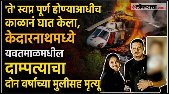 kedarnath helicopter crash yavatmal s three family members died in accident