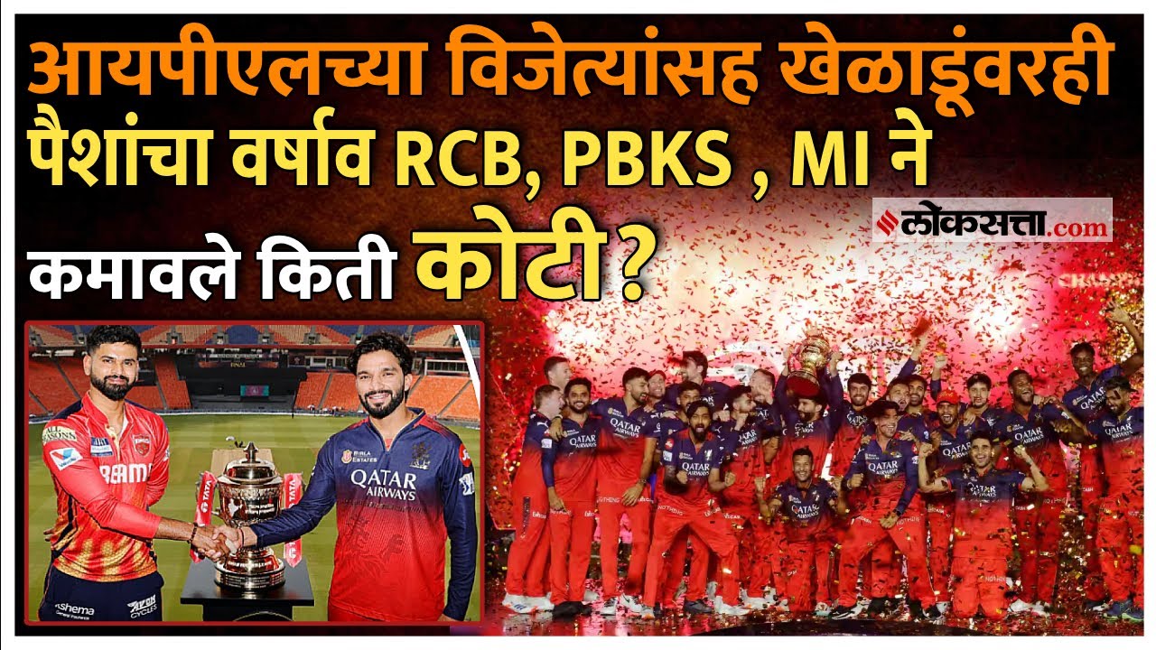 IPL 2025 Full Prize: RCB, पंजाब, MI सह खेळाडू सुद्धा झाले मालामाल; पाहा बक्षिसांची किंमत