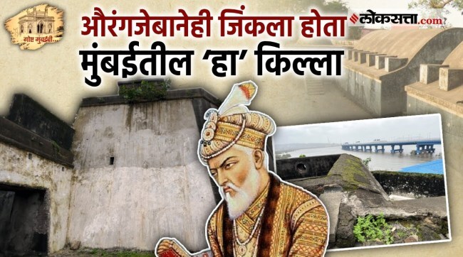 Gosht Mumbai Chi Ep 162 Aurangzeb captured Mumbai Sewri Fort Maratha Empire Chimaji Appa control of Vasai British rebuilt Geopolitical Importance of the Fort