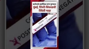 करोनाच्या रुग्णसंख्येत वाढ। मुंबई पुण्यातील COVID -19 रुग्णांची संख्या किती?