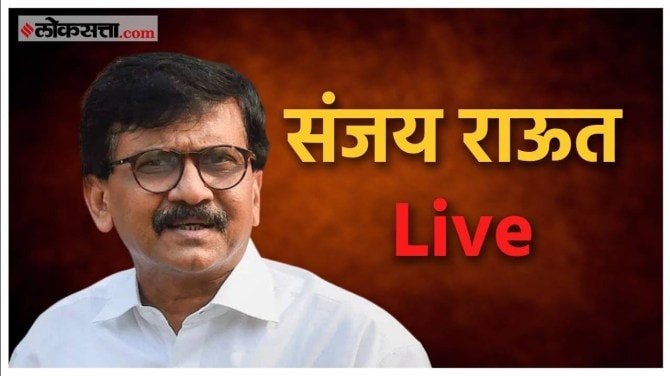 Sanjay Raut Live: गिरीश महाजनांवर संजय राऊतांची टीका