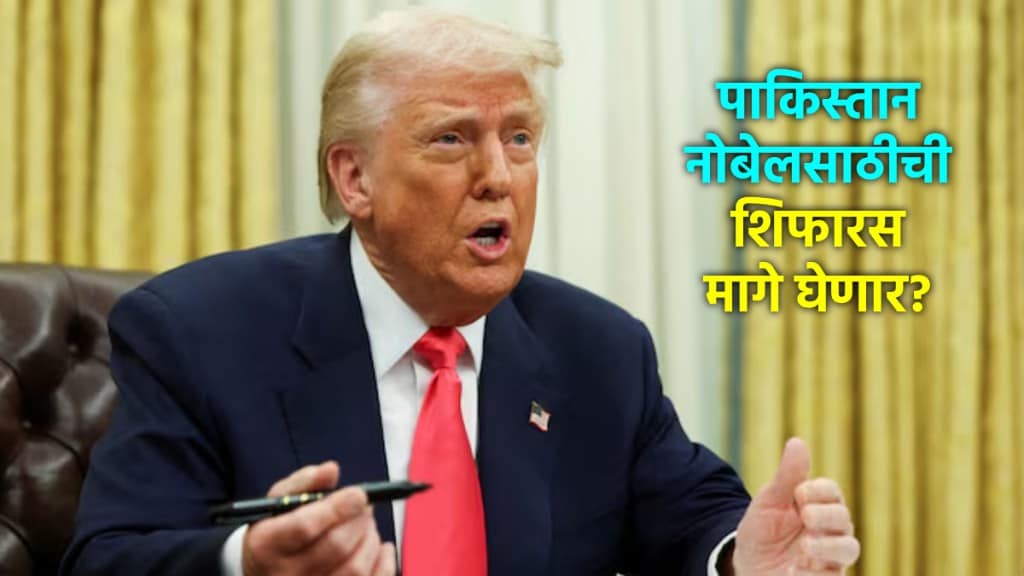 डोनाल्ड ट्रम्प यांच्यासाठी पाकिस्तानची नोबेलची शिफारस (फोटो - रॉयटर्स संग्रहीत)